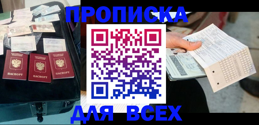 купить прописку в Ленинградской области